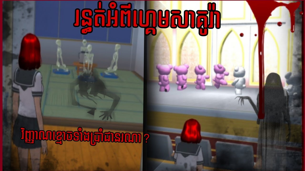 អាថ៌កំបាំងរន្ធត់ក្នុងហ្គេមសាគូរ៉ា||Mysterious Sakura school||HORROR SAKURA SCHOOL||