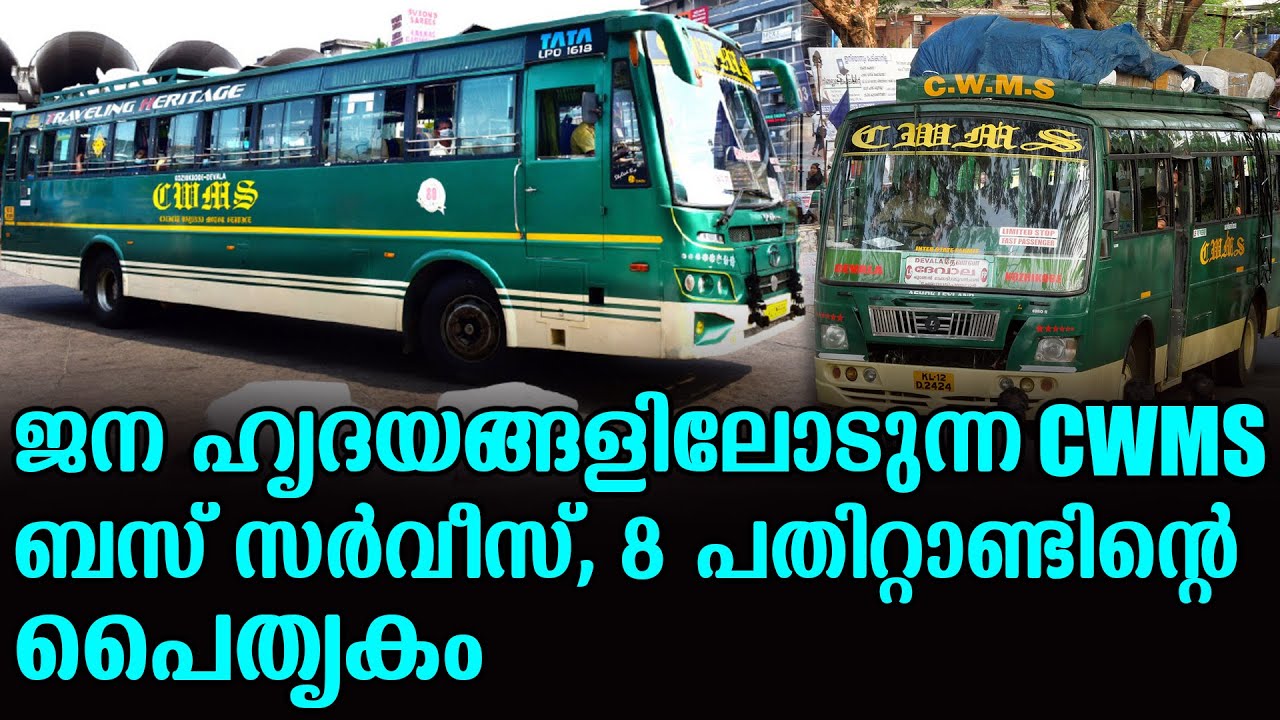 ജന ഹൃദയങ്ങളിലോടുന്ന CWMS ബസ് സർവീസ്, 8 പതിറ്റാണ്ടിന്റെ പൈതൃകം | CWMS | Kozhikode-Devala Bus Service