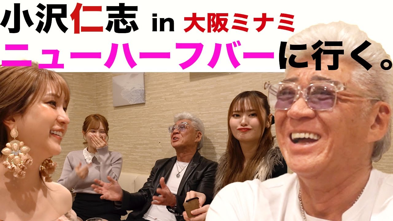 【特別企画】小沢仁志のキャバクラへ行く in 大阪 ミナミ エピソード4