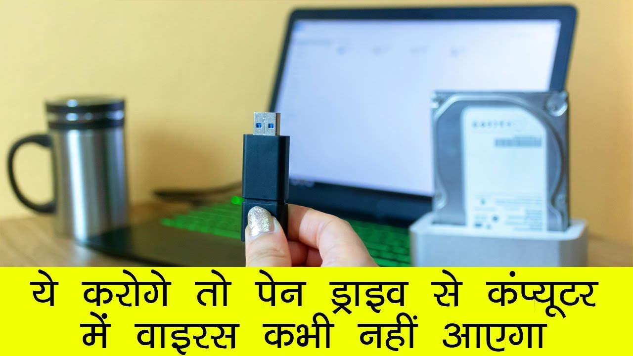 ये करोगे तो पेन ड्राइव से कंप्यूटर में वाइरस कभी नहीं आएगा