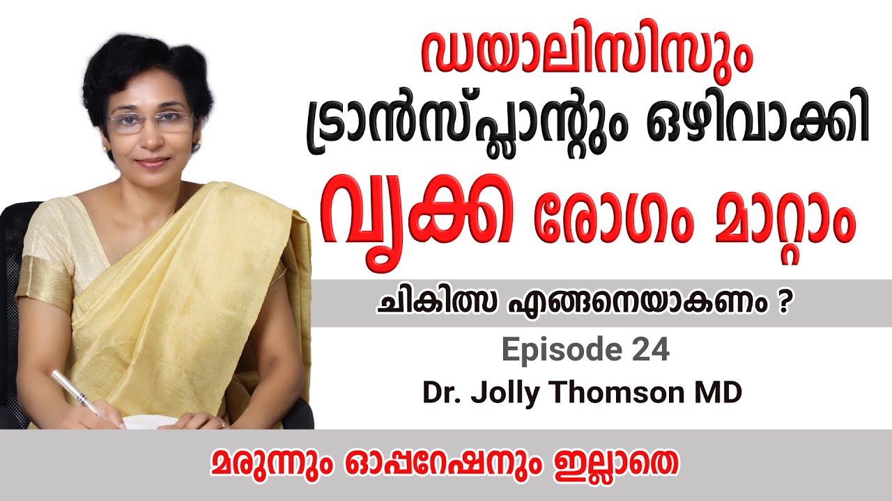 Avoid Dialysis & Transplant | ഡയാലിസിസും ട്രാൻസ്‌പ്ലാന്റും ഒഴിവാക്കി വൃക്ക രോഗം മാറ്റാം | Ep 24