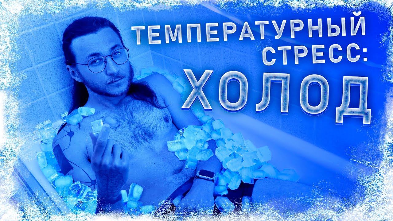 ТЕМПЕРАТУРНЫЙ СТРЕСС: ХОЛОД. Реальные вред и польза закаливания