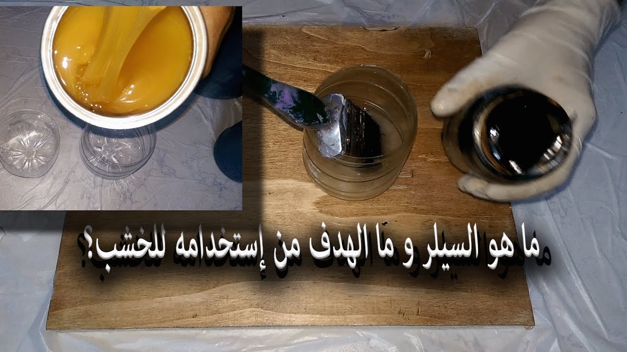 ما هو #سيلر الخشب و لماذا يستخدم ؟ دهانات الأستر الجزء الثاني#How to Stain and Polyurethane