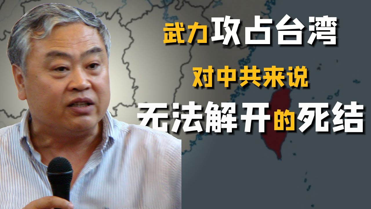 沈志华｜武力攻占台湾｜对中共来说是无法解开的死结