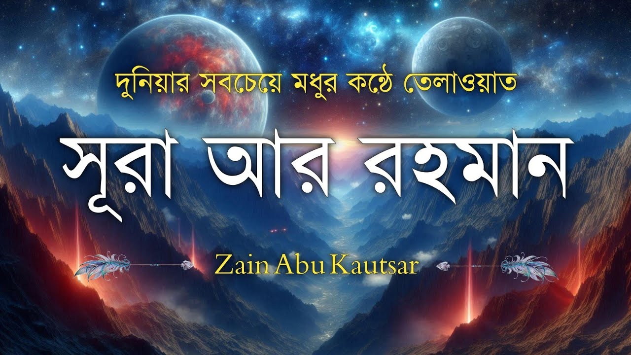 সূরা আর রহমান (سورة الرحمن) - Surah Ar Rahman | মন শীতল করানো তেলাওয়াত | Zain Abu Kautsar