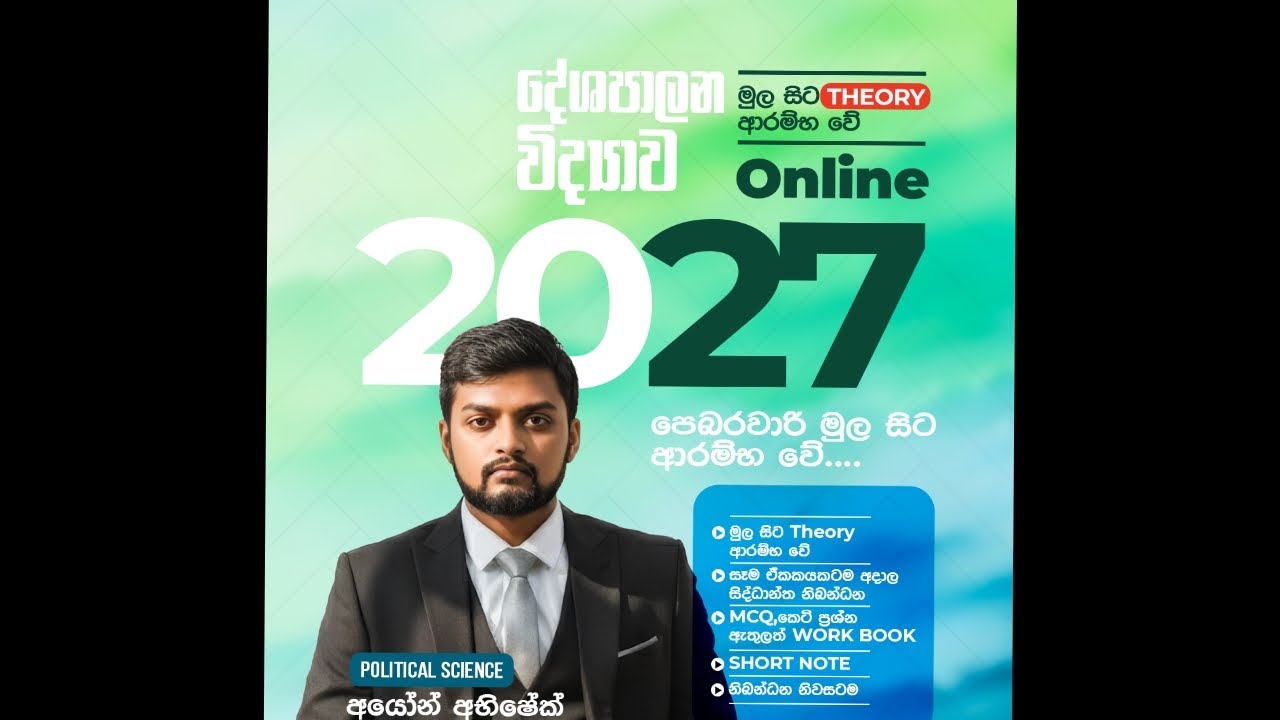 දේශපාලන විද්‍යාව | 2027 A/L | මුල සිට ඇරඹෙන THEORY පන්තිය | Ayon Abhishek