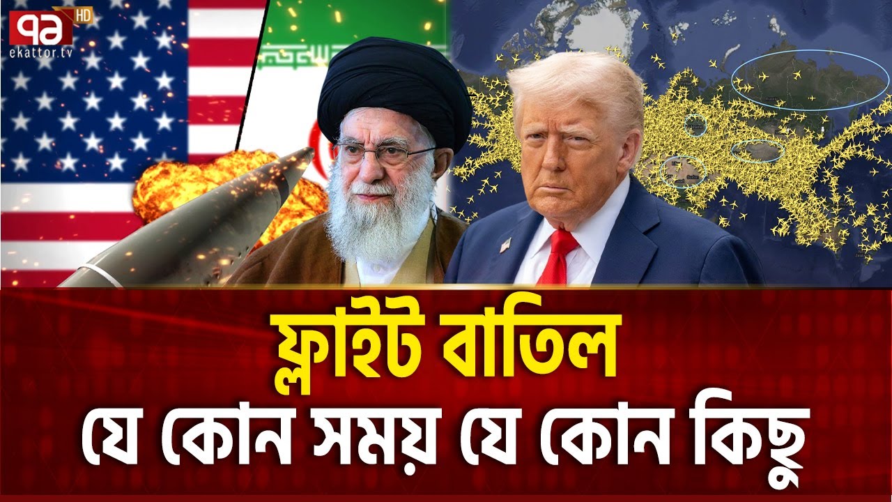 ঘড়ির কাটায় টিকটিক,মধ্যপ্রাচ্য প্রহর গুনছে | Iran Usa | Ekattor TV