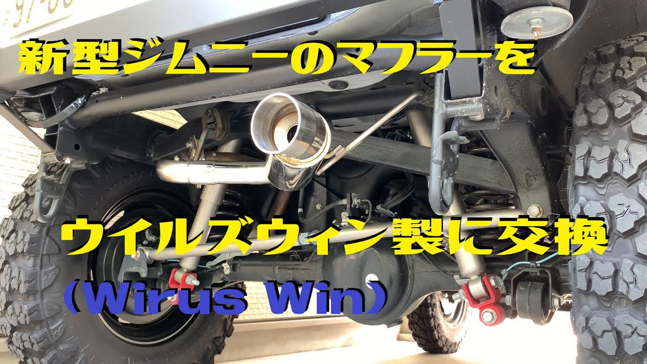 新型ジムニーのウイルズウィン製マフラー音