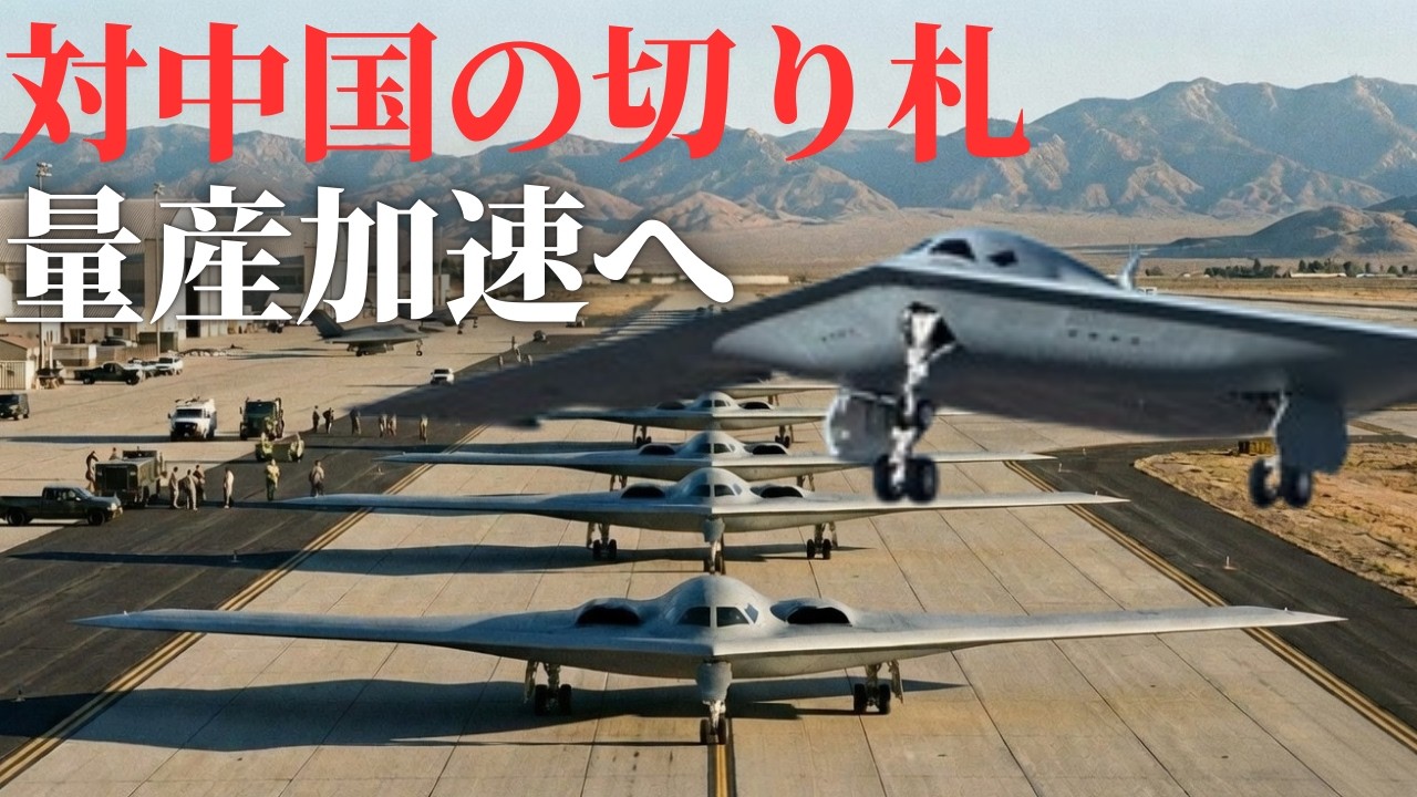 中国防空網を突破せよ!B-21爆撃機を米空軍が異例のスピード増産へ