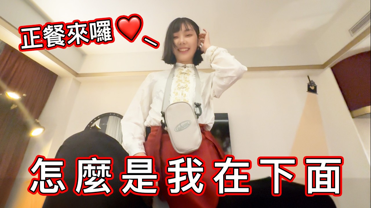 【賤葆日常】比遊戲還刺激～