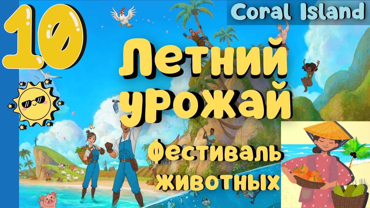 Летний урожай Фестиваль животных Coral Island #10 прохождение #coralisland