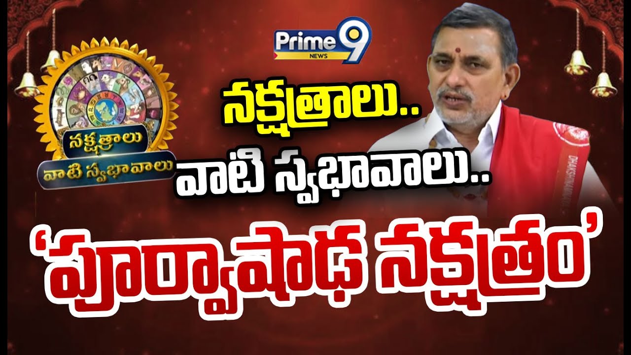నక్షత్ర ఫలాలు వాటి స్వభావాలు పూర్వాషాఢ నక్షత్రం | Horoscope2025 | Challa Srinivasara Sharma | Prime9