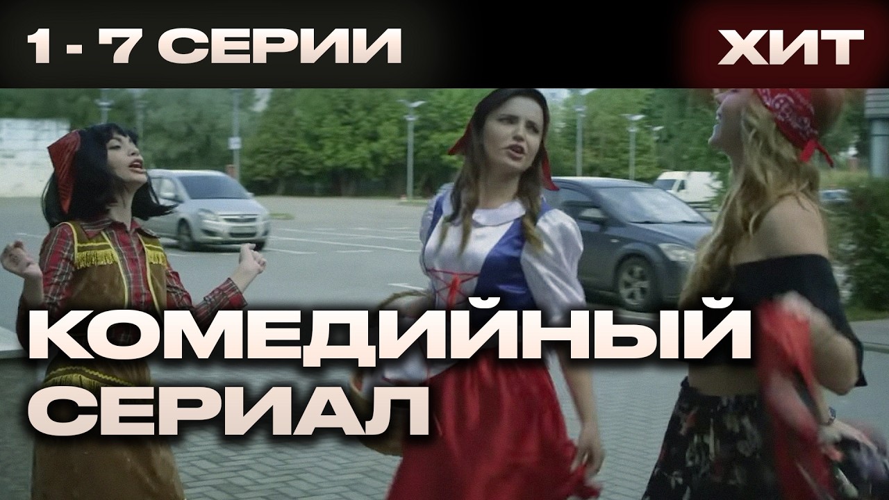 «СОСЕДКИ». Все серии в одном ролике. Увлекательная комедия