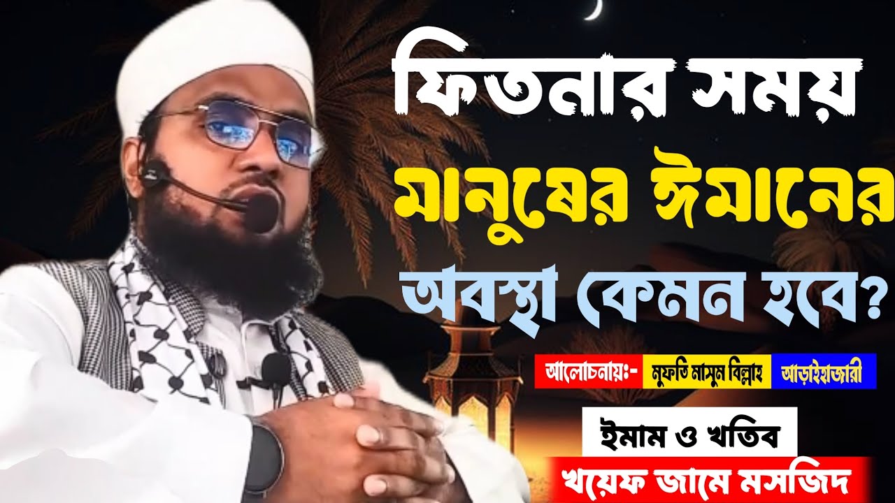 ফিতনার সময় মানুষের ঈমানের অবস্থা কেমন হবে? মুফতী মাসুম বিল্লাহ আড়াইহাজারী 