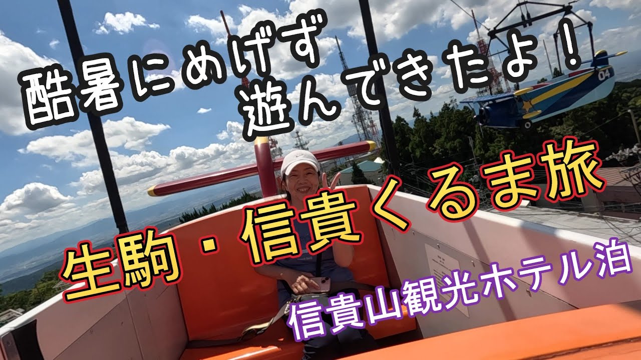 【生駒・信貴くるま旅】夏休みあけ酷暑にめげず、生駒山頂遊園地で遊び、のんびり信貴山観光ホテルで疲労回復シニア癒し旅を楽しみました。帰路亀の瀬地滑りツアー体験も面白かったです。