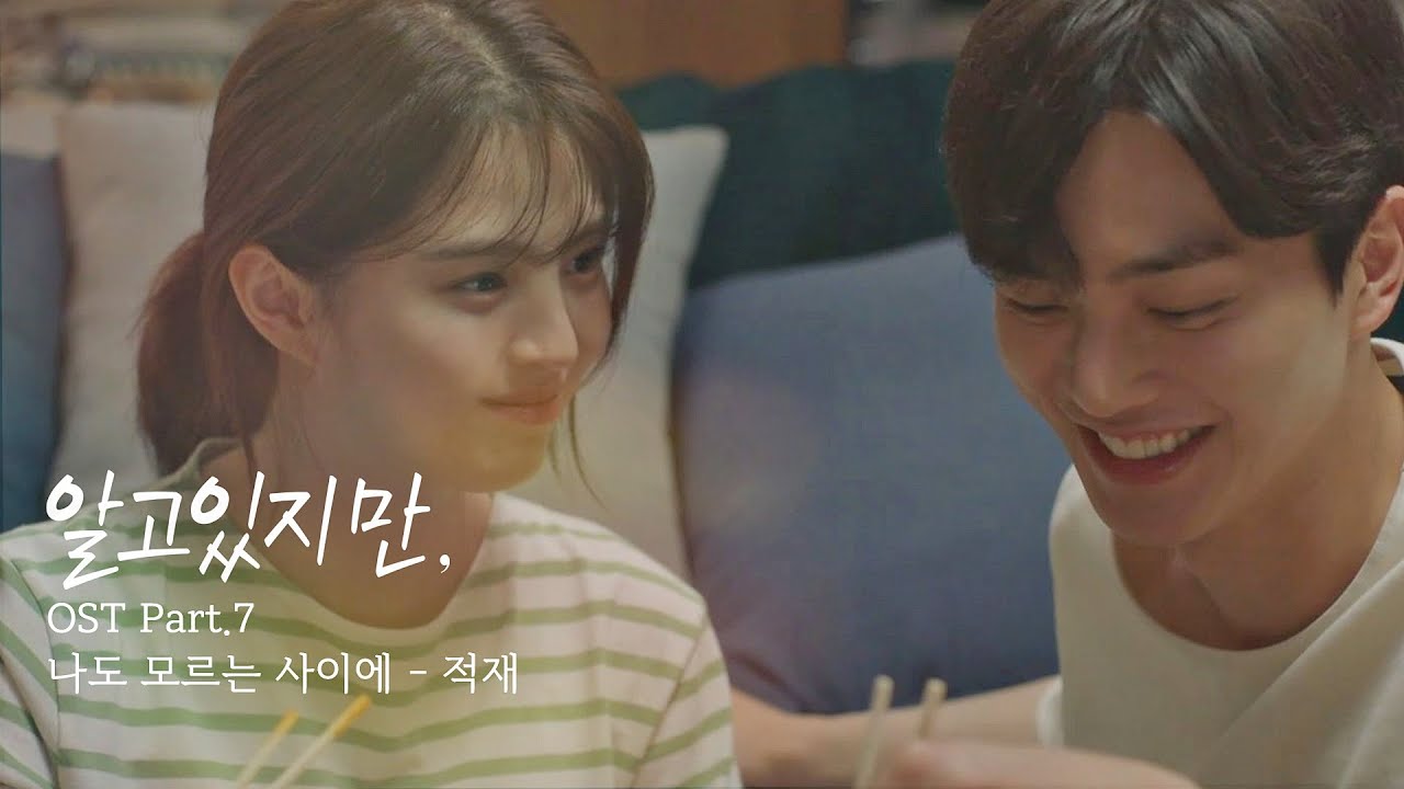 [MV] 적재 - '나도 모르는 사이에' 〈알고있지만,〉 OST Part.7 ♪