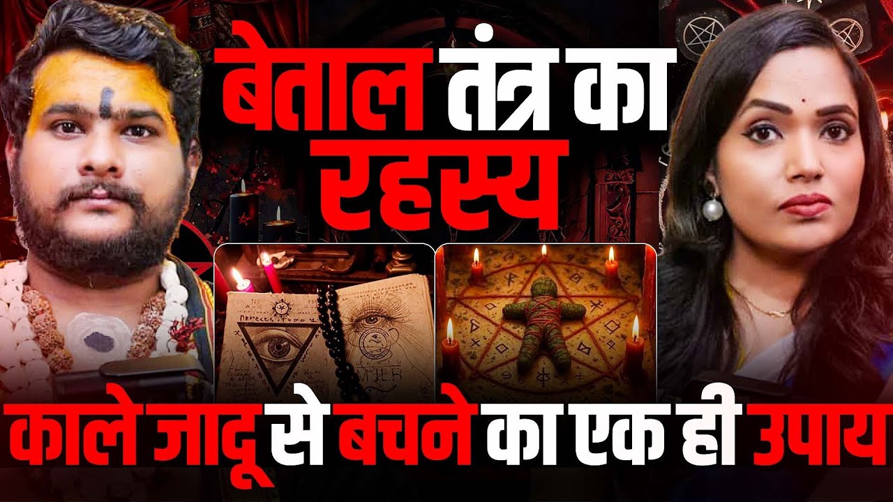 बेताल साधना का रहस्य | काले जादू से मुक्ति का एकमात्र उपाय | ft. Badal tantrik