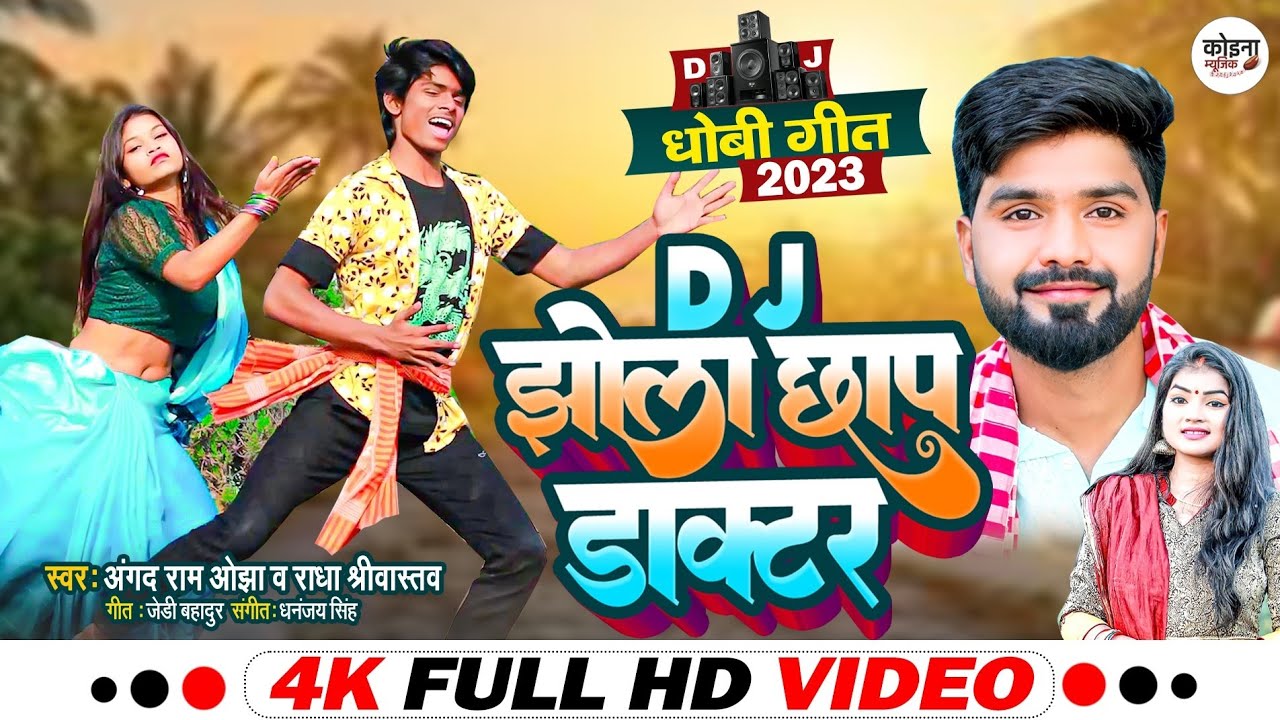 Video Dj | झोलाछाप डाक्टर | Dj pari | shivya Kdp dance | Angad Ram ojha & राधा श्रीवास्तव | Dj 2023