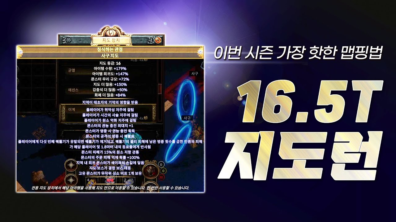 [ PoE1 3.26 ] 하루만에 0.5마피 가능! 이번 시즌에 가장 핫한 ★ 16.5T 지도런 ★ 가이드
