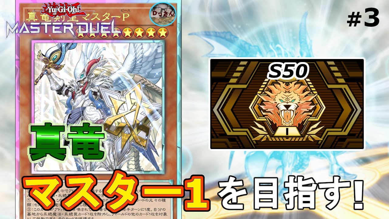 (ダイヤモンド5・S50) 真竜でランクマッチに立ち向かう！【遊戯王マスターデュエル】