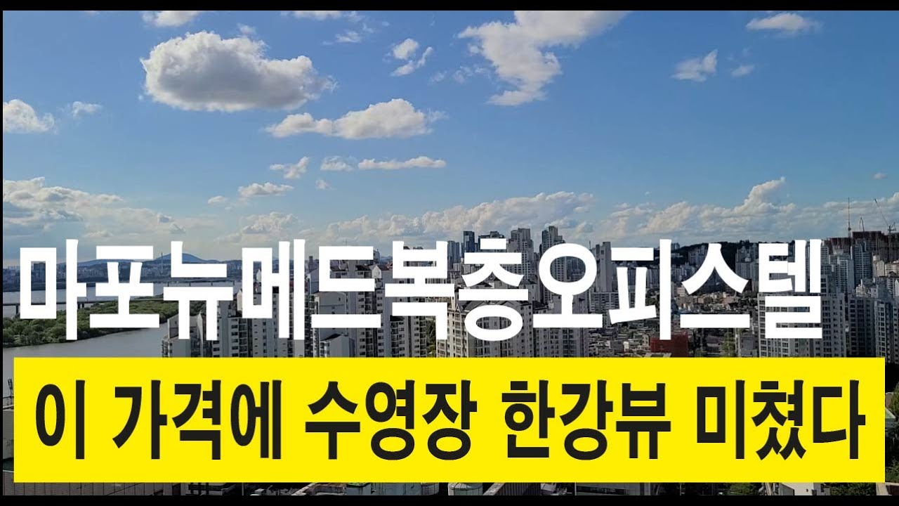 마포뉴메드오피스텔 | 이가격에 한강뷰 수영장 | 조식주는오피스텔 02-780-9956 #마포오피스텔 #복층오피스텔 #한강뷰오피스텔 #테라스오피스텔 #저렴한오피스텔 #조식 #수영장