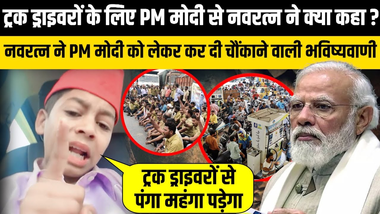ट्रक ड्राइवरों के लिए PM Modi से Navratan Yadav ने क्या कहा ? | The Rajneeti | Truck Driver Protest