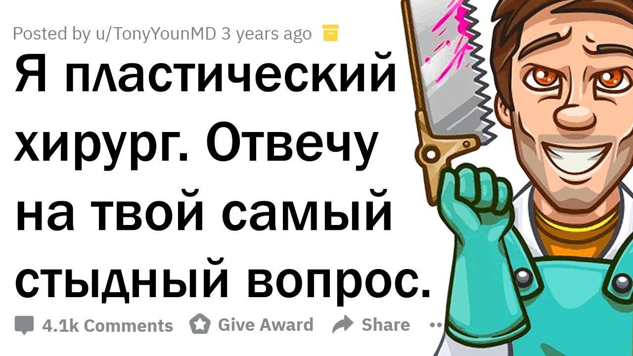 СТЫДНЫЕ ВОПРОСЫ ПЛАСТИЧЕСКОМУ ХИРУРГУ 😳
