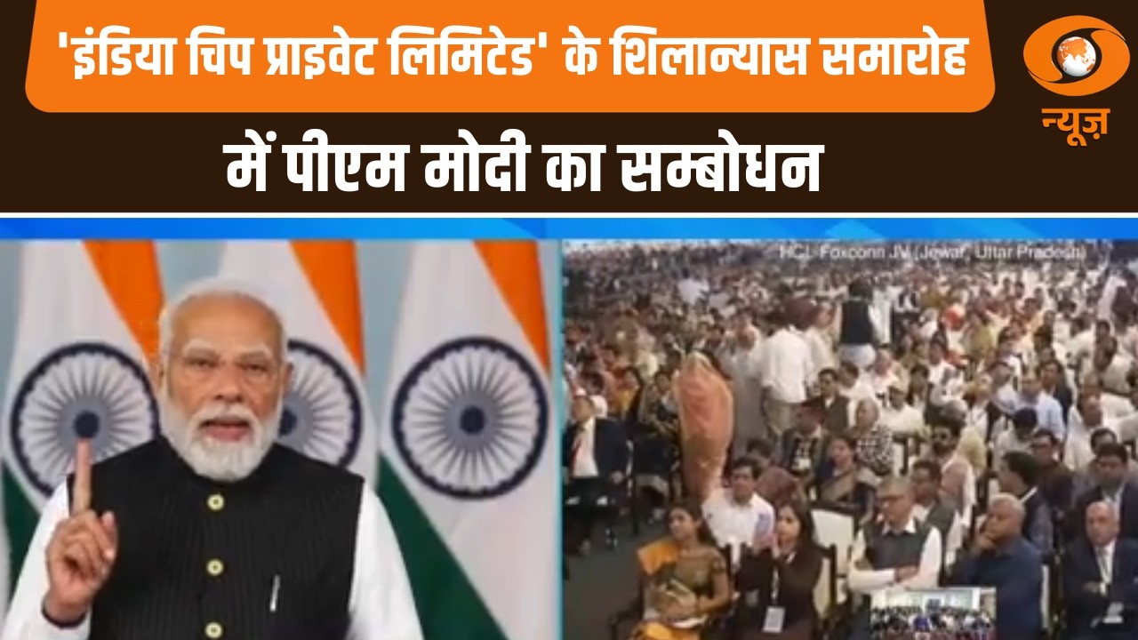 YEIDA में ’India Chip Private Limited’ के शिलान्यास समारोह में PM Modi का संबोधन | Hindi News
