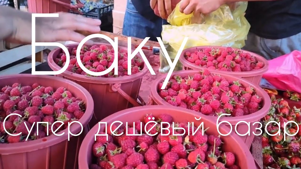 🔥Баку На САМЫЙ ДЕШЁВЫЙ Базар Все за копейки Август🔥