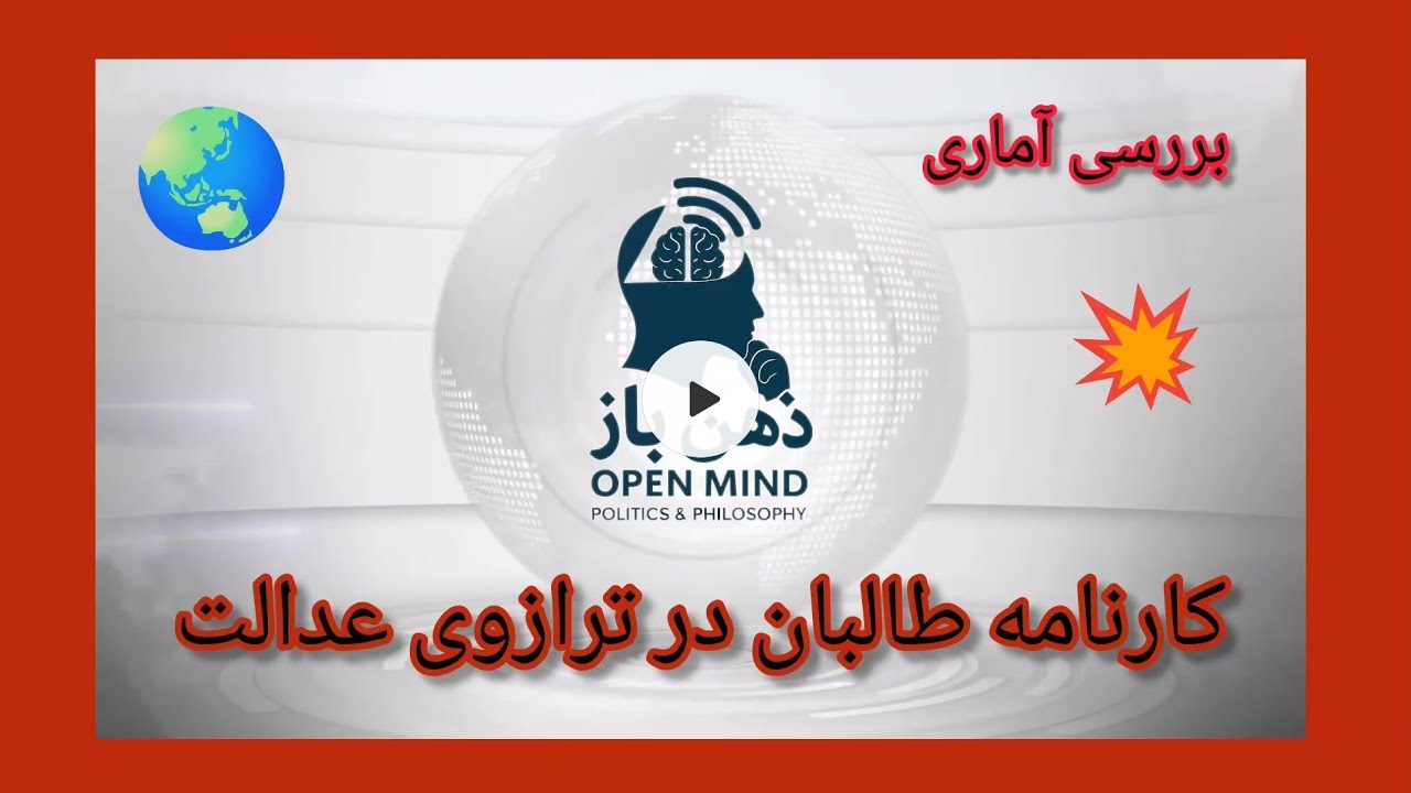 بررسی آماری کارنامه طالبان در ترازوی عدالت 