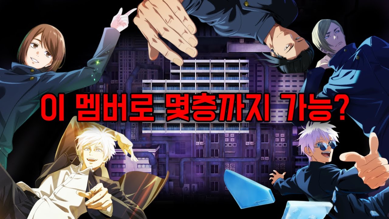 고전 멤버로 몇층까지 가능? (주술회전 팬텀 퍼레이드)