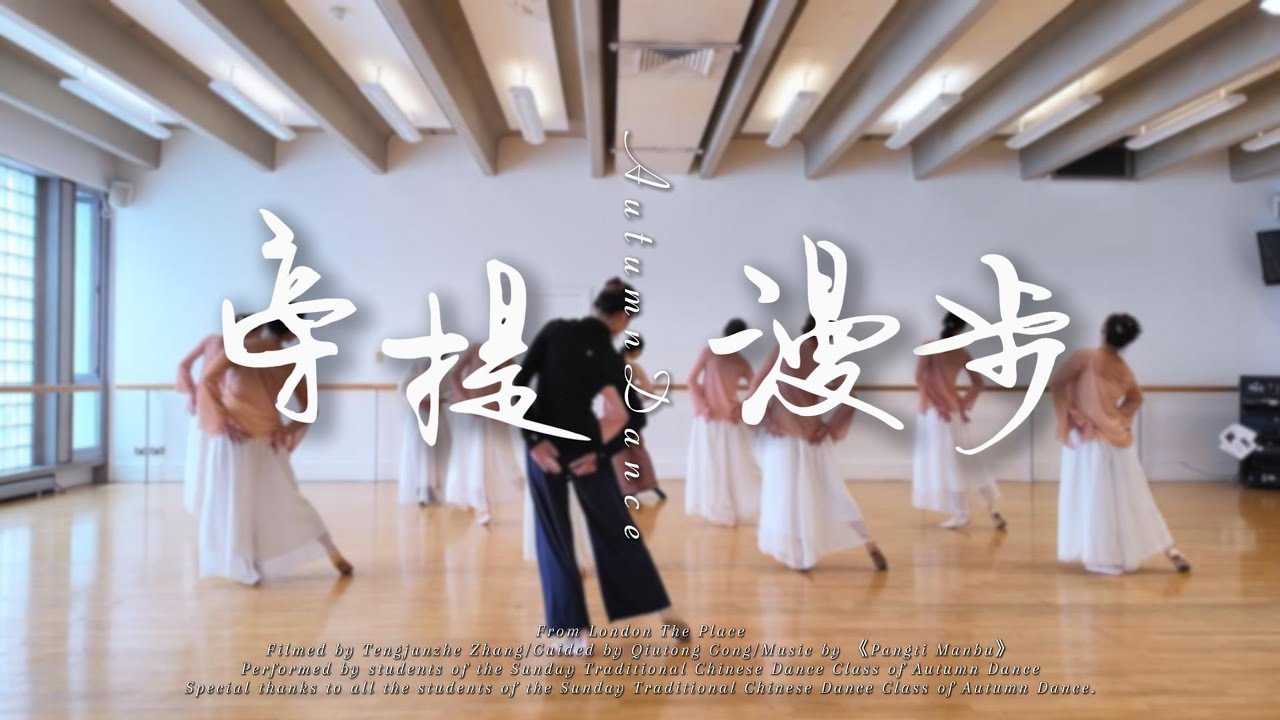 《旁提漫步》Side Lift & Wandering Steps｜Side Lift & Wandering Steps｜倫敦中國舞基礎課 | RC Dance Studio