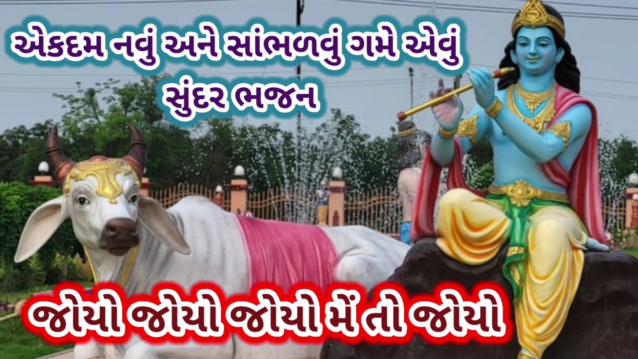 જોયો જોયો જોયો મેં તો જોયો | new krishna bhajan | shrinathji na bhajan | #bhajan #song #newsong