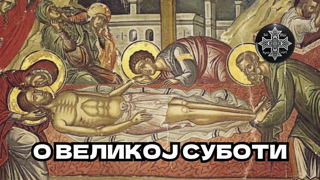 О Великој Суботи... Протојереј Горан Ковачевић #православље
