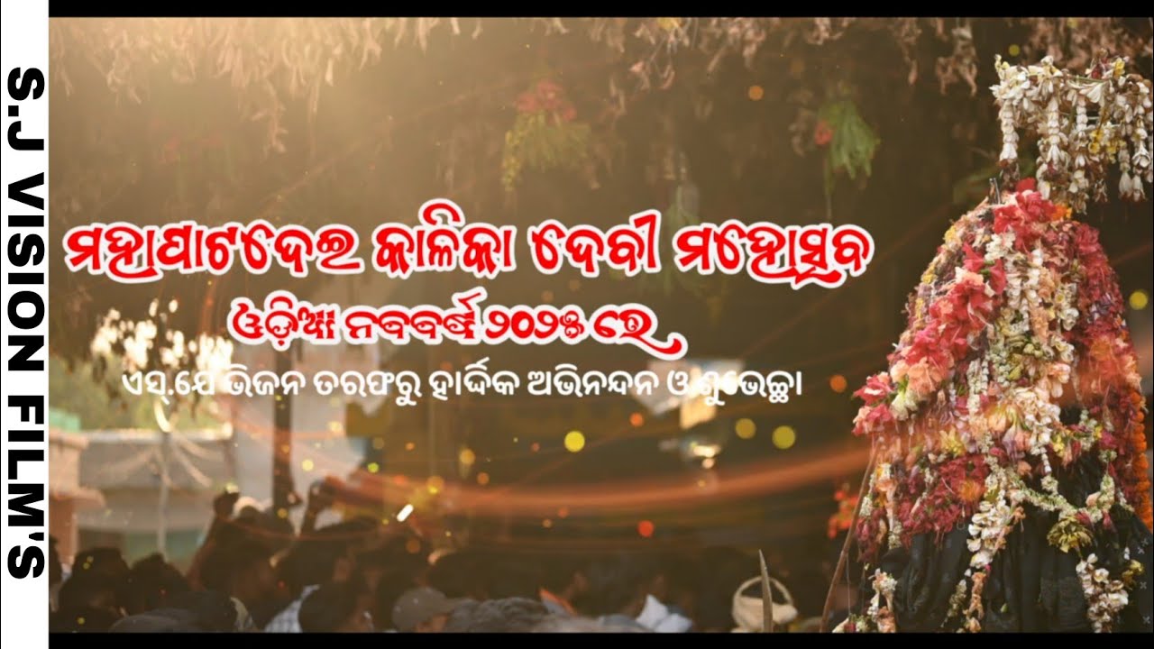 ମହାପାଟଦେଇ କାଳିକା ଦେବୀ ମହୋତ୍ସବ କଳସ ଯାତ୍ରା ବେଗୁନିଆ ଖୋରଧା 
