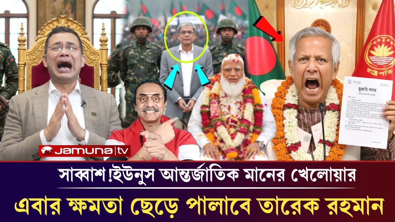 সাব্বাশ!জামাত ও ড.ইউনুসের চালাকির কাছে ধরা খেল বিএনপি!pinaki Bhattacharya BNP vs jamat #politicsnews