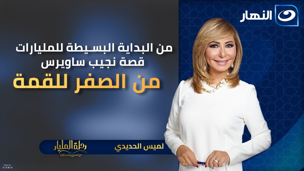 من البداية البسيطة للمليارات🔥قصة نجيب ساويرس من الصفر للقمة 😳