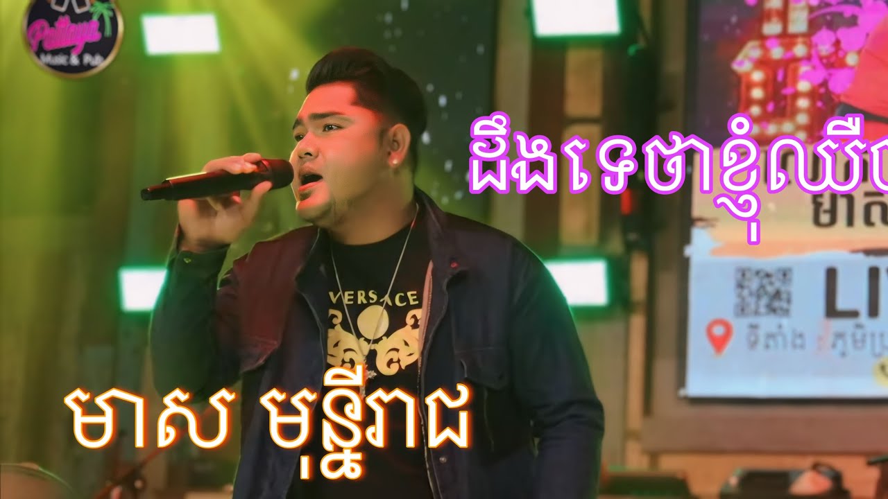 ដឹងទេថាខ្ញុំឈឺចាប់ | មាស មុន្នី រាជ | Live Band Pattaya Music & Pub