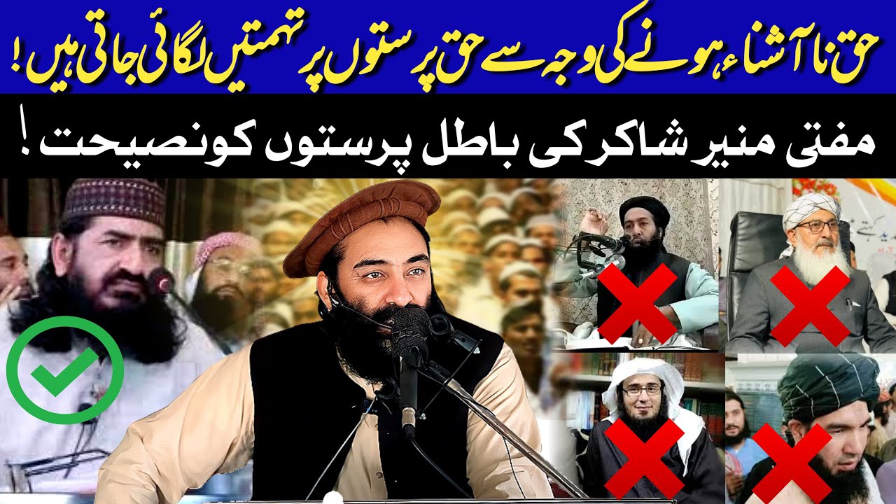 Mufti Munir Shakir Ki Batil Paraston Ko Naseehat! | Mufti Munir Shakir Official