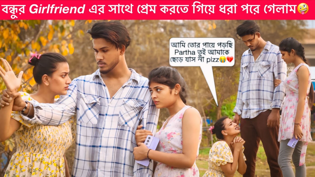 বন্ধুর girlfriend এর সাথে প্রেম করতে গিয়ে হাতেনাতে ধরা পড়লাম ❤️‍🩹😭 || Tomader Partha