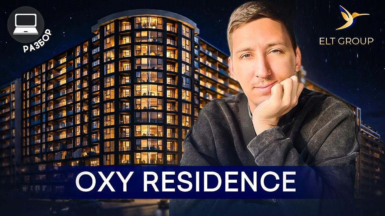 Новый пресэйл от ELT (OXY Residence) - разбор новостройки в Батуми