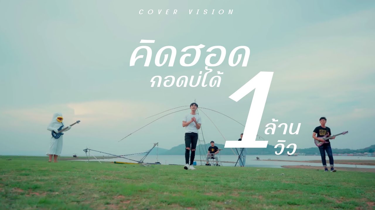 คิดฮอดกอดบ่ได้ - ไอออน กลวัชร【COVER VERSION】Original : ศิริพร อำไพพงษ์