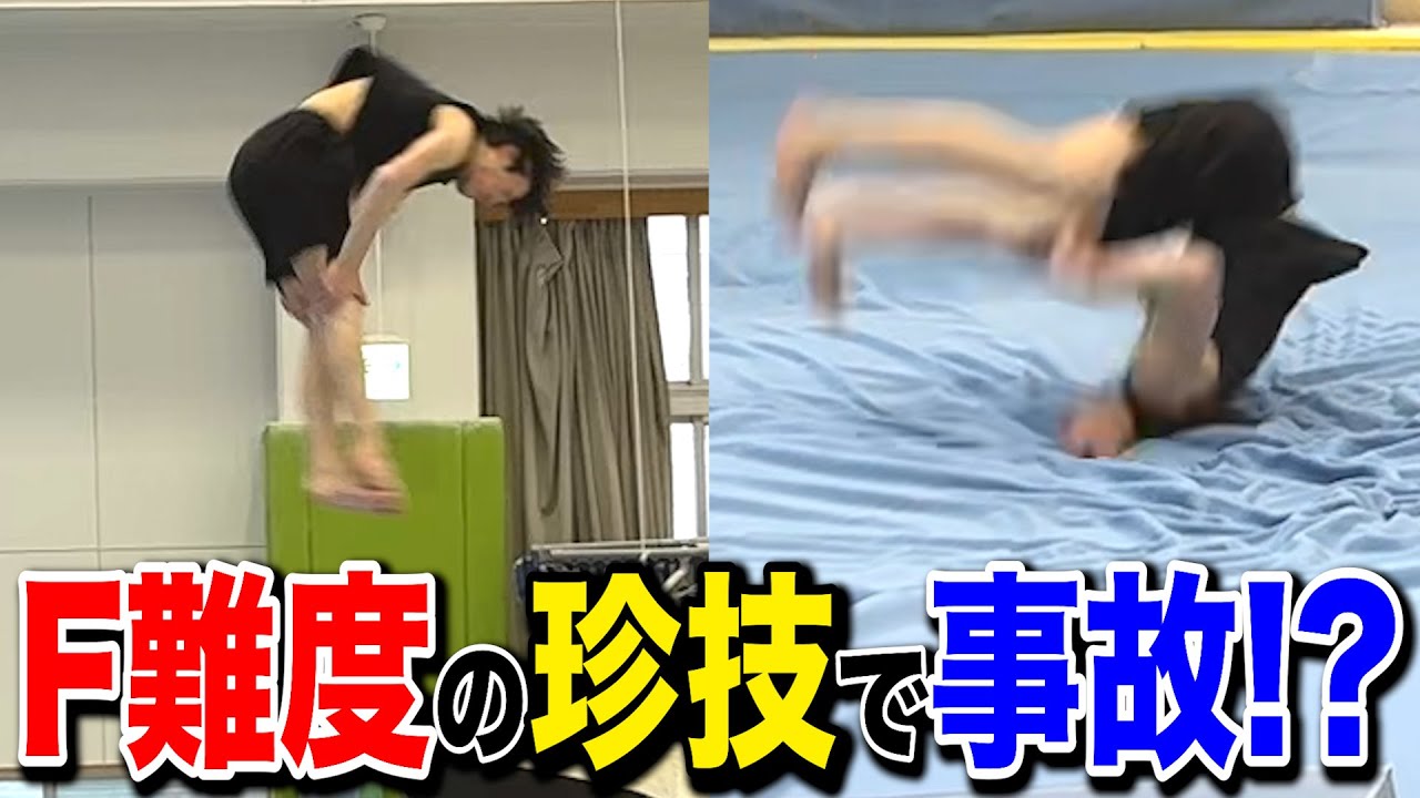 成功か大事故か...F難度「コリバノフ」に挑戦した結果がヤバすぎた