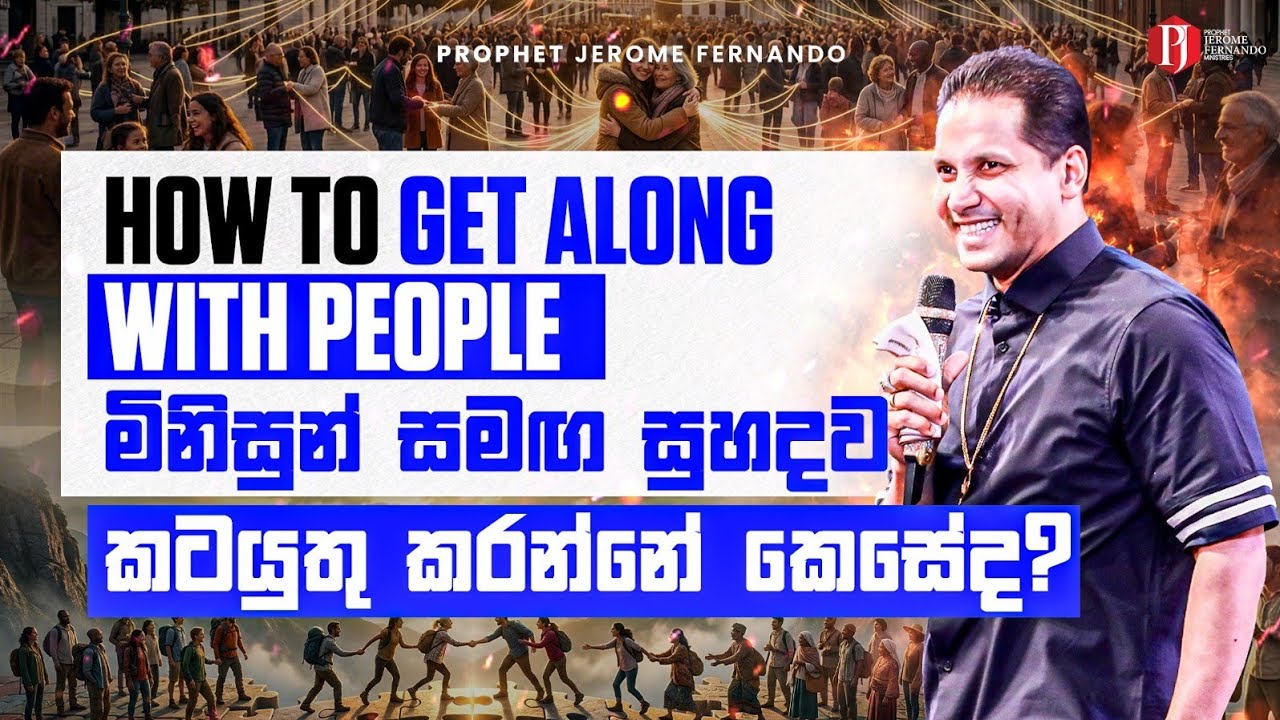 How to get along with people | Part 11 | මිනිසුන් සමඟ සුහදව කටයුතු කරන්නේ කෙසේද? | 11 වන කොටස