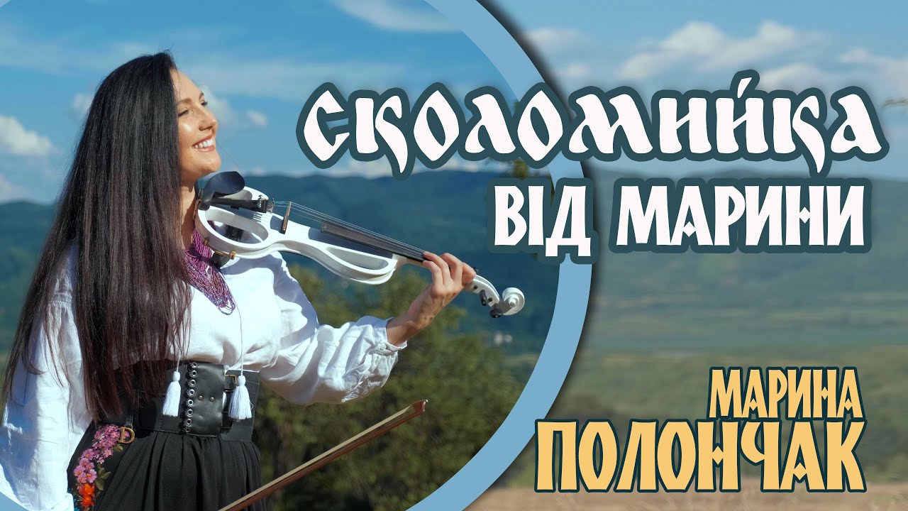 Марина і компанія. 