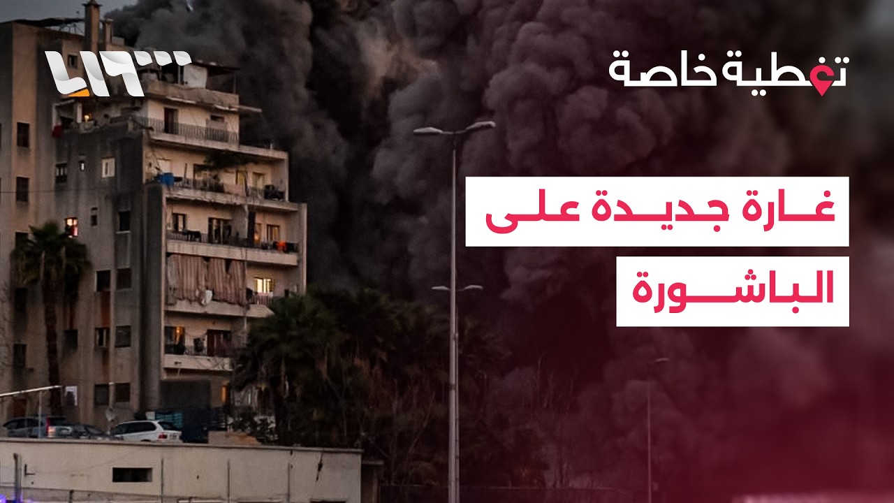 غارة جديدة على حي الباشورة في بيروت خلال خمسة أيام