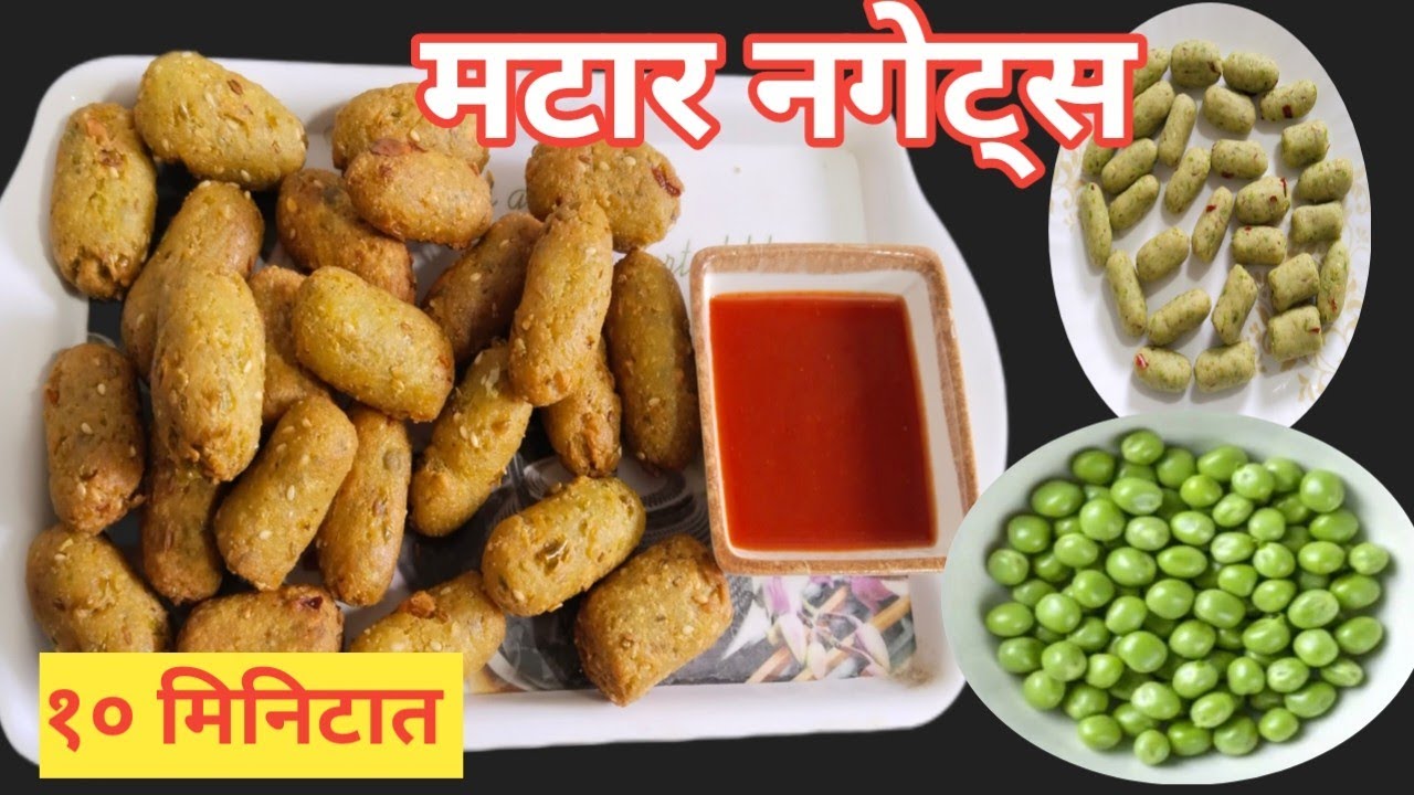 खमंग आणि कुरकुरीत मटार नगेट्स | अवघ्या १० मिनिटात बनवा आणि महिनाभर स्टोअर करून ठेवा | Matar nuggets|