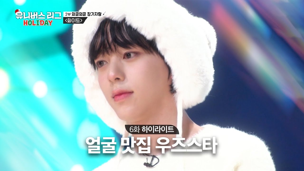 [Universe League] 🏆유니버스 리그🏆 비주얼 4인방을 소개합니다🫶 #유니버스리그 EP.06