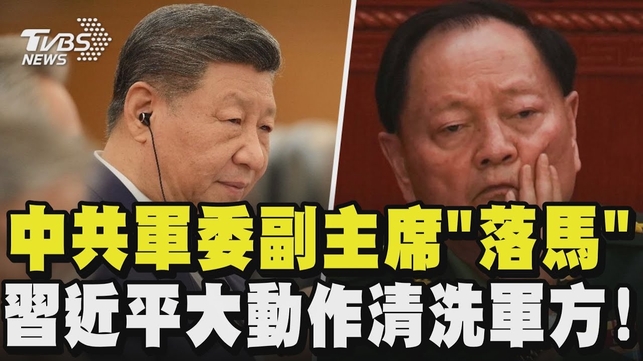 中共軍委副主席張又俠落馬 習近平大動作清洗軍方!｜TVBS新聞 @TVBSNEWS01
