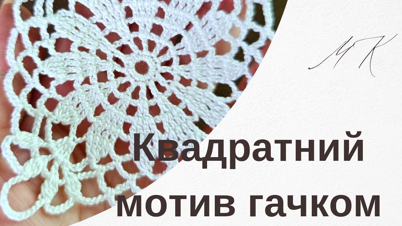 Квадратний мотив гачком